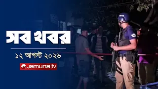 সারাদিনের সব খবর একসাথে | Sob Khobor | 12 AM | 12 August 2026 | Jamuna TV