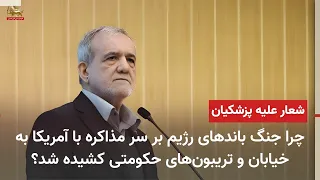 Anti-Pezeshkian protests near Imam Reza Shrine and the regime's infighting over negotiations with...