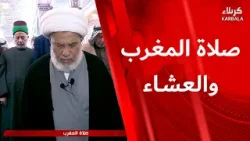 صلاة المغرب و العشاء من العتبة الحسينية المقدسة بإمامة سماحة الشيخ عبد المهدي الكربلائي