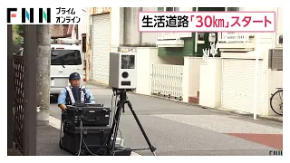 生活道路の法定速度が1日から時速30㎞　警視庁が速度取り締まり実施　13台通過も違反確認されず　東京・江戸川区（2026年09月01日）