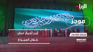 موجز - 24-09-2026 أبرز أخبار #قطر خلال أسبوع
