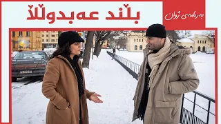 بەرنامەی ژوان - بڵند عەبدوڵڵا