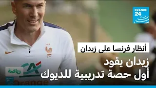 زيدان يبدأ رحلته مع الديوك.. أول حصة تدريبية لقيادة منتخب فرنسا نحو مرحلة جديدة