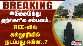 #Breaking || அடுத்தடுத்து தற்கொ*ல சம்பவம்.. REC-யில் கல்லூரியில் நடப்பது என்ன..?
