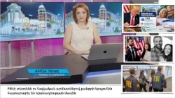 Լուրեր 05.10.26 | FBI-ի տնօրենը նշանադրվել է հայկական արմատներով երգչուհու հետ | Amga News 10.05.26