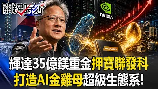 輝達最大海外投資鎖定台灣！35億鎂押寶聯發科打造「AI金雞母」超級生態系！【關鍵時刻】張炤和 @ebcCTime