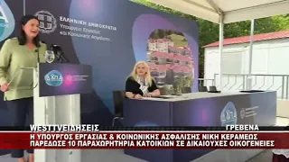 H ΥΠΟΥΡΓΟΣ ΕΡΓΑΣΙΑΣ ΝΙΚΗ ΚΕΡΑΜΕΩΣ ΣΤΑ ΓΡΕΒΕΝΑ