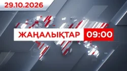 29 қазан 2026 жыл - 09:00 жаңалықтар топтамасы