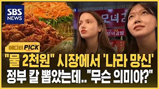 "물 2천 원" 시장에서 '나라 망신'..정부 칼 뽑았는데 "무슨 의미야?" (에디터픽) / SBS