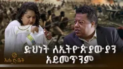 ድህነት ለኢትዮጵያውያን አይመጥንም | COFFEE TIME  |