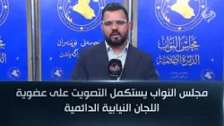 مجلس النواب يستكمل التصويت على عضوية  اللجان النيابية الدائمية