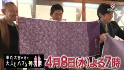 『華丸大吉が行く！大人もハマる神授業』「職人の技と粋！江戸の染め物にハマる」4/8(水)よる7時