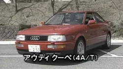 アウディ クーペ　tvk「新車情報」公式　1991年4月6日放送