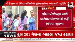 Diwali Vacation | દિવાળી વેકેશનમાં વિદ્યાર્થીઓને હોમવર્કના બોજથી મુક્તિ | School | Homework | DEO