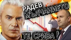 СВОБОДА С ВОЛЕН СИДЕРОВ: РАДЕВ, МЪЛЧАНИЕТО ТЕ СРИВА!