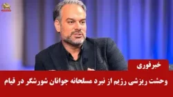 رشیدی‌کوچی اگر چاره نکنیم، آشوبگر امروز تروریست فردا می‌شود