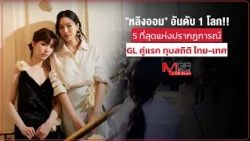 [Viral] "LingOrm" World No. 1!! 5 Ultimate "First-Ever GL Couple" Phenomena Breaking Thai & Inter...