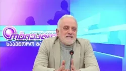 საავტორო გადაცემა "წმინდა ილია მართლის გზით" - გიორგი ქუთათელაძე | 29.12.2025 საავტორო გადაცემა "წმინდა ილია მართლის გზით" - გიორგი ქუთათელაძე | 29.12.2025