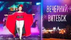 Вечерний Витебск. VII Открытый конкурс «ГРАЦИЯ INTERNATIONAL» (30.03.2026)