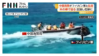 中国海警とフィリピン軍が海の上で乱闘　反論の中国側が駐フィリピン大使を呼び出し抗議　南シナ海（2026年07月21日）