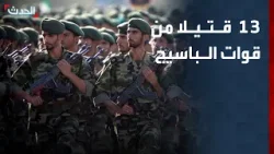 13 قتيلا و18 مصابا في استهداف نقطة تفتيش تابعة للباسيج في تبريز