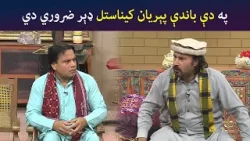 په دې باندې پېریان کیناستل ډېر ضروري دي | Pashto Comedy | Sa Chal Dy | Avt Khyber