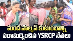 YSRCP Leaders Visit Manda Salman Family | Vidadala Rajini | Kasu Mahesh Reddy |@SakshiTVLIVE
