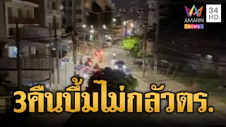โจ๋เมืองกรุงไม่กลัว ตร.พกปืน-ปาบึ้ม 3 คืนติดๆ | ข่าวอรุณอมรินทร์ | 10/08/69