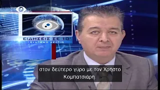 Ειδησεις σε 10' 09-10-23