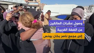وصول عشرات العالقين من الضفة الغربية إلى مجمع ناصر بخان يونس جنوب قطاع غزة