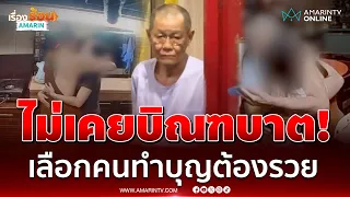 ตาสีตาสาอย่าหวังได้เข้ากุฏิ! แฉแหลก "สมีโชติ" ไม่เคยบิณฑบาต | เรื่องร้อนอมรินทร์