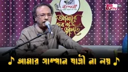 আমার সাম্পান যাত্রী না লয় | Nazrul Sangeet | আমারে দেব না ভুলিতে | GTV