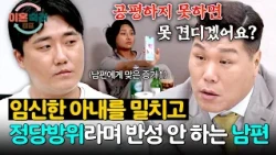 ((분노)) 임산부 아내와 한 몸 싸움(!) 정당화하는 남편;; | 이혼숙려캠프 104회 | JTBC 261015 방송