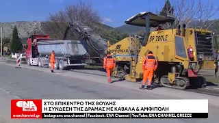 Στην Βουλή η σύνδεση της Δράμας με την Καβάλα και την Αμφίπολη