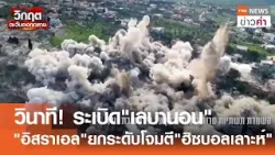 วินาที! ระเบิด"เลบานอน" "อิสราเอล"ยกระดับโจมตี"ฮิซบอลเลาะห์" | TNN ข่าวค่ำ | 7 เม.ย. 69