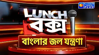 বাংলার জল যন্ত্রণা | Lunch বক্স