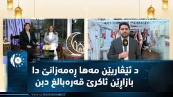 د ئێڤاریێن مەها ڕەمەزانێ دا بازاڕێن ئاکرێ قەرەبالغ دبن بتایبەت ژی نانپێژی و شریناهی و ترشی فرۆش