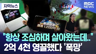 [Subtitled News] "I've always lived so cautiously..." Lost 240 million won after scraping togethe...