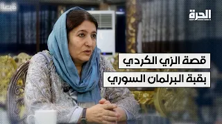 عضو مجلس الشعب السوري فصلة يوسف تناقش مع "الحرة" تحديات تمثيل الكرد وصياغة الدستور القادم
