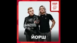 ЙОРШ о названии, спорте и мерче