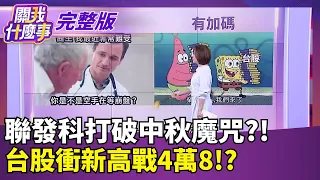 川普拒替AI踩剎車! 成立"AI部隊"...任命"高智商AI沙皇" 台積電的最新目標價4710? 魏哲家給密碼...真有戲?│【關我什麼事 完整版】陳斐娟 主持│20260921｜三立財經iNEWS