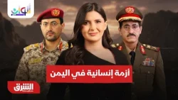الحوثي يتسبب في أزمة إنسانية في اليمن.. ألوان الشرق مع هاجر بيوض 10-10-2026