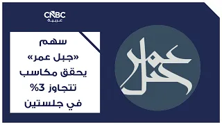 سهم "جبل عمر" يحقق مكاسب تتجاوز 3% في جلستين