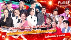 ไมค์หมดหนี้ 9 มงคล | รวมมิตร รวบรวมช็อตเด็ดสุดฮาพิเศษมาเซอไพร์สแบบจัดเต็ม | 9 ต.ค. 69  Full EP