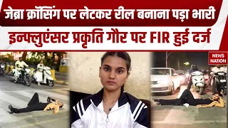 Indore News: जेब्रा क्रॉसिंग पर Reel बनाना Influencer Prakriti Gaurको पड़ा महंगा, FIR दर्ज! Police