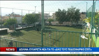 Ευχάριστα νέα για το "ποδοσφαιρικό σπίτι" και τα παιδιά των Δειλινών