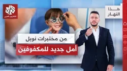 العلاج الوراثي أمل جديد للمصابين بالعمى | هذا النهار