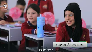 تایبەت: دەستپێکردنی ساڵی نوێی خوێندن