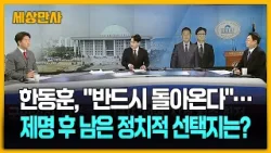 "반드시 돌아온다"…한동훈, 제명 후 남은 정치적 선택지는? [세상만사] #한동훈 #제명확정