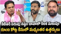 KTR ₹10 Crore Defamation Case: Hyderabad Civil Court Issues Interim Orders | T News